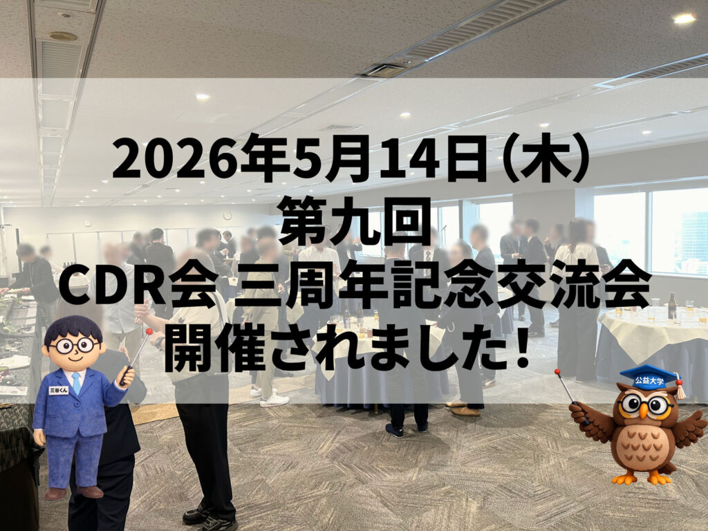 第九回 CDR会 三周年記念交流会